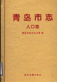 青岛市史志办公室 — 青岛市志 人口志