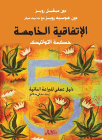 دون ميغيل رويز — الإتفاقية الخامسة - حكمة التولتيك: دليل عملي للبراعة الذاتية