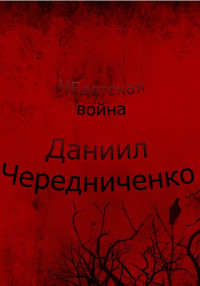 Даниил Борисович Чередниченко — Недетская война