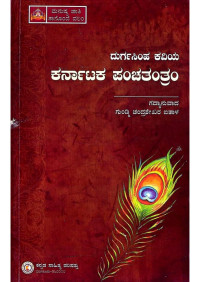 Durgasimha — Durgasimha panchatantra Kannada