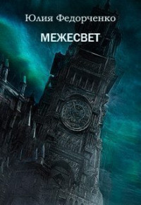 Юлия Федорченко — Межесвет (СИ)