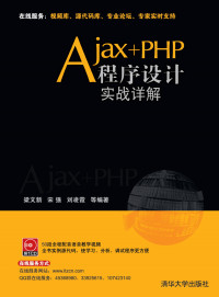 梁文新、宋强、刘凌霞 — Ajax+PHP程序设计实战详解 Ajax + PHP programming combat Detailed