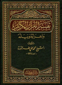 محمد علي طه الدرة — تفسير القرآن الكريم وإعرابه وبيانه