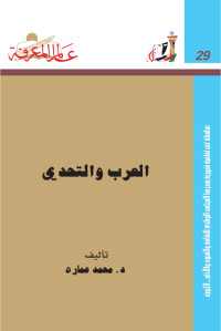 محمد عمارة — العرب و التحدي