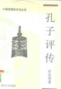 匡亚明 — [中国思想家评传丛书]孔子评传