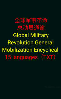 Dacheng — 全球军事革命总动员通谕Global Military Revolution General Mobilization Encyclical_txt