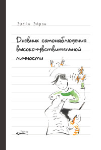 Элейн Эйрон — Дневник самонаблюдения высокочувствительной личности. Практическое руководство для высокочувствительной личности и групп поддержки чувствительных людей