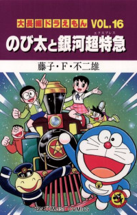 藤子・Ｆ・不二雄 — 大長編ドラえもん VOL.１６ のび太の恐竜