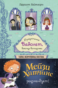 Гарриет Уайтхорн — Тайна Жемчужины Востока