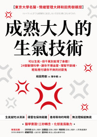 和田秀樹 — 成熟大人的生氣技術：可以生氣，但千萬別氣壞了身體！ 24個醫理科學，讓你不爆血管、理智不斷線，輕鬆應付讓你不爽的討厭鬼