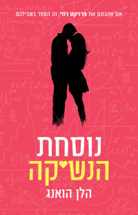 הואנג, הל — נוסחת הנשיקה (The Kiss Quotient)