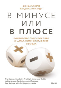 Бенжамин Харди & Дэн Салливан — В минусе или в плюсе. Руководство по достижению счастья, уверенности в себе и успеха