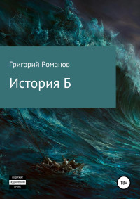 Григорий Васильевич Романов — История Б