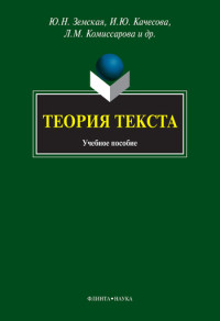 Наталья Владимировна Панченко & Ирина Юрьевна Качесова & Людмила Михайловна Комиссарова & Алексей Андреевич Чувакин & Юлия Николаевна Земская — Теория текста: учебное пособие