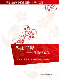 霍秋艳 — Web工程——理论与实践