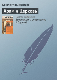 Константин Николаевич Леонтьев — Храм и Церковь