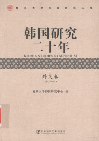 复旦大学韩国研究中心 — 韩国研究二十年 外交卷