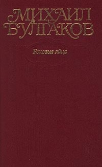 Михаил Афанасьевич Булгаков — Собрание сочинений в десяти томах. Том 2. Роковые яйца. Повести, рассказы, фельетоны, очерки 1924–1925 гг.