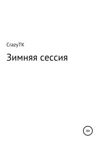 CrazyTK — Зимняя сессия