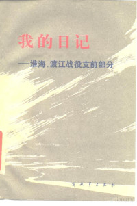 刘瑞龙 — 我的日记 淮海、渡江战役支前部分