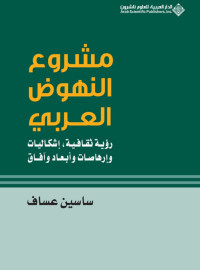 ساسين عساف — مشروع النهوض العربي