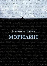 Марианна Ионова — Мэрилин