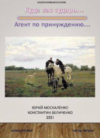 Юрий Москаленко — Агент по принуждению… Книга вторая. Часть первая (СИ)