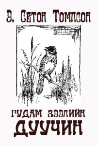 Э. Сетон Томпсон [Томпсон, Э. Сетон] — ГУДАМ ЗЭЭЛИЙН ДУУЧИН