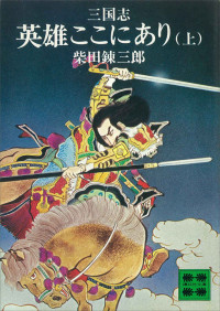 柴田錬三郎 — 三国志　英雄ここにあり（上）