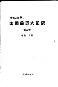 林衢主编 — 世纪抉择：中国命运大论战 第3卷