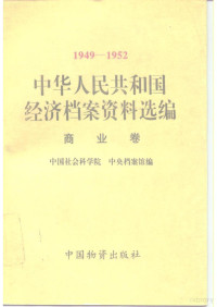 中国社会科学院，中央档案馆 — 1949-1952 中华人民共和国经济档案资料选编：商业卷