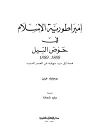 دومينيك غرين — امبراطورية الاسلام في حوض النيل