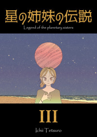 Ichii Tetsuro — 星の姉妹の伝説 第3巻