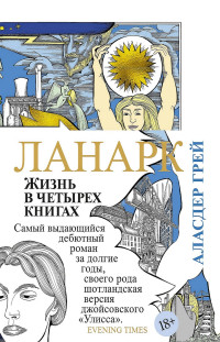 Аласдер Грей — Ланарк: Жизнь в четырех книгах