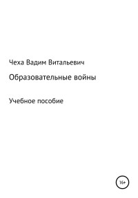 Вадим Витальевич Чеха — Образовательные войны