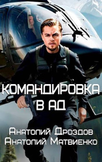 Анатолий Федорович Дроздов & Анатолий Евгеньевич Матвиенко — Командировка в ад