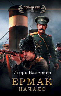 Валериев Игорь — Ермак. Начало. Книга первая.