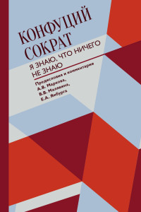 Сократ & Конфуций & Владимир Вячеславович Малявин & Александр Викторович Марков — Я знаю, что ничего не знаю