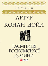 Артур Конан Дойл — Таємниця Боскомської долини