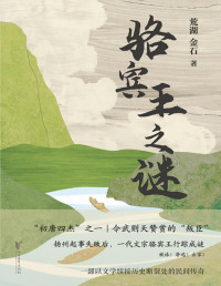 荒湖；金石 — 骆宾王之谜