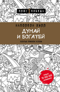 Наполеон Хилл — Думай и богатей: золотые правила успеха