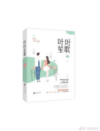 ePUBw.COM 乔方 — 叶叶笙歌