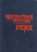 Валентин Пруссаков — Оккультный мессия и его Рейх