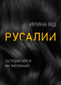 Ирина Яш — Русалии