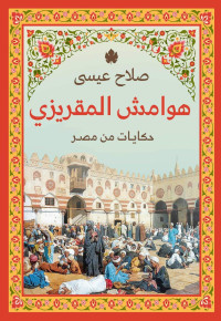 صلاح عيسى — هوامش المقريزي؛ حكايات من مصر