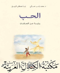 محمد ياسر حسكي & لينا مصطفى الزيبق — الحب رواية عن التعلقات