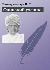 Н. Ч. Рамануджачари — Одинокий ученик: монография о Т. Суббе-Роу