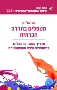 אריאל חן — מטפלים בחרדה חברתית