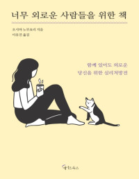 오시마 노부요리 — 너무 외로운 사람들을 위한 책