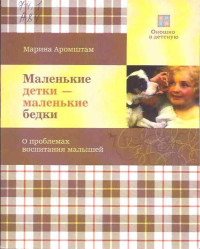 Марина Семеновна Аромштам — Маленькие детки - маленькие бедки